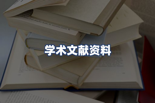 学术文献资料