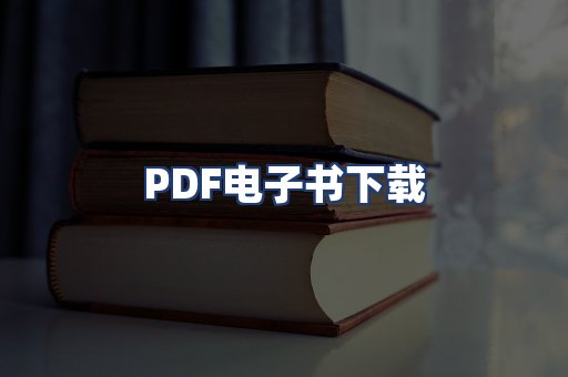 PDF电子书下载